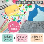 お名前シール