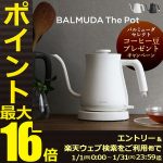 バルミューダの電気ケトル