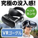 VRゴーグル