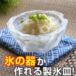 氷のうつわ