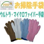 お掃除手袋