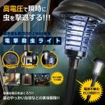 電撃殺虫ライト