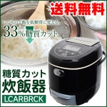 糖質カット炊飯器