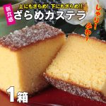 ざらめカステラ