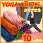 ヨガ専用タオル
