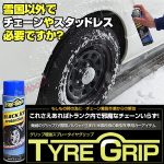 スプレー式タイヤチェーン