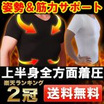 加圧シャツ