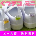 くつデコ