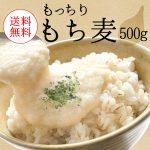 もっちりもち麦