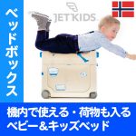 ベッドボックス ジェットキッズ