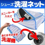 シューズ洗濯ネット