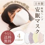 おやすみマスク
