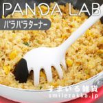 パラパラターナー