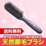 天然豚毛ブラシ