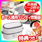 ハンディ炊飯器